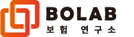 보험연구소-bolab