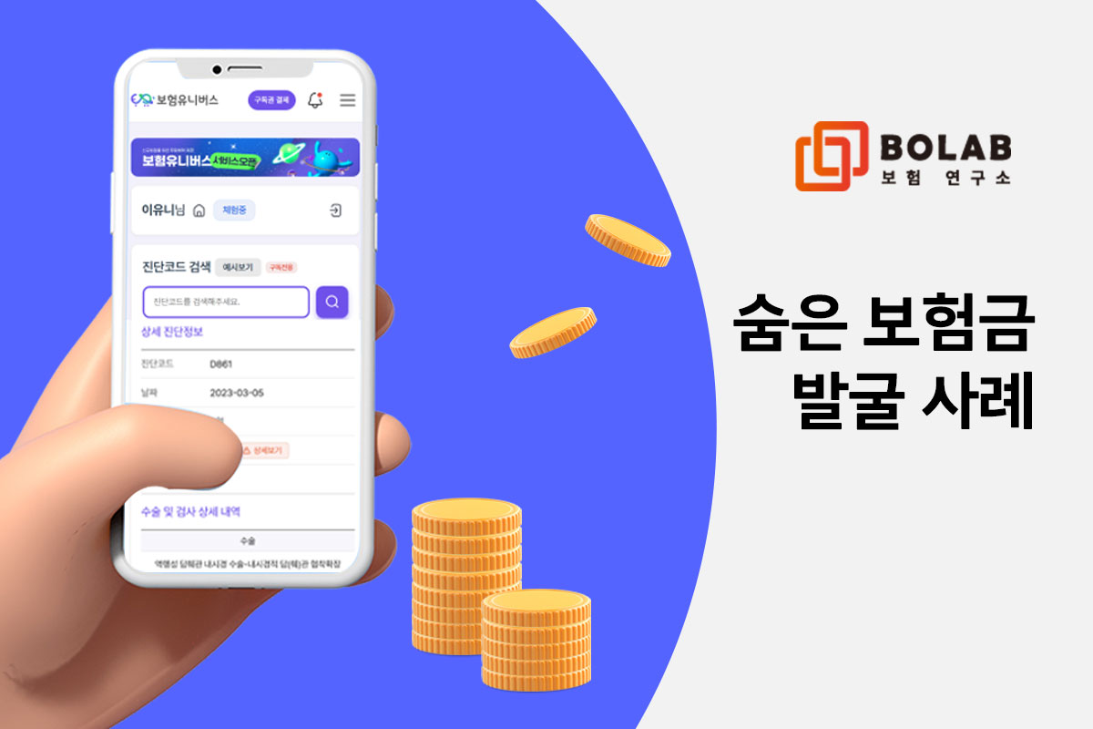 숨은보험금 발굴 사례