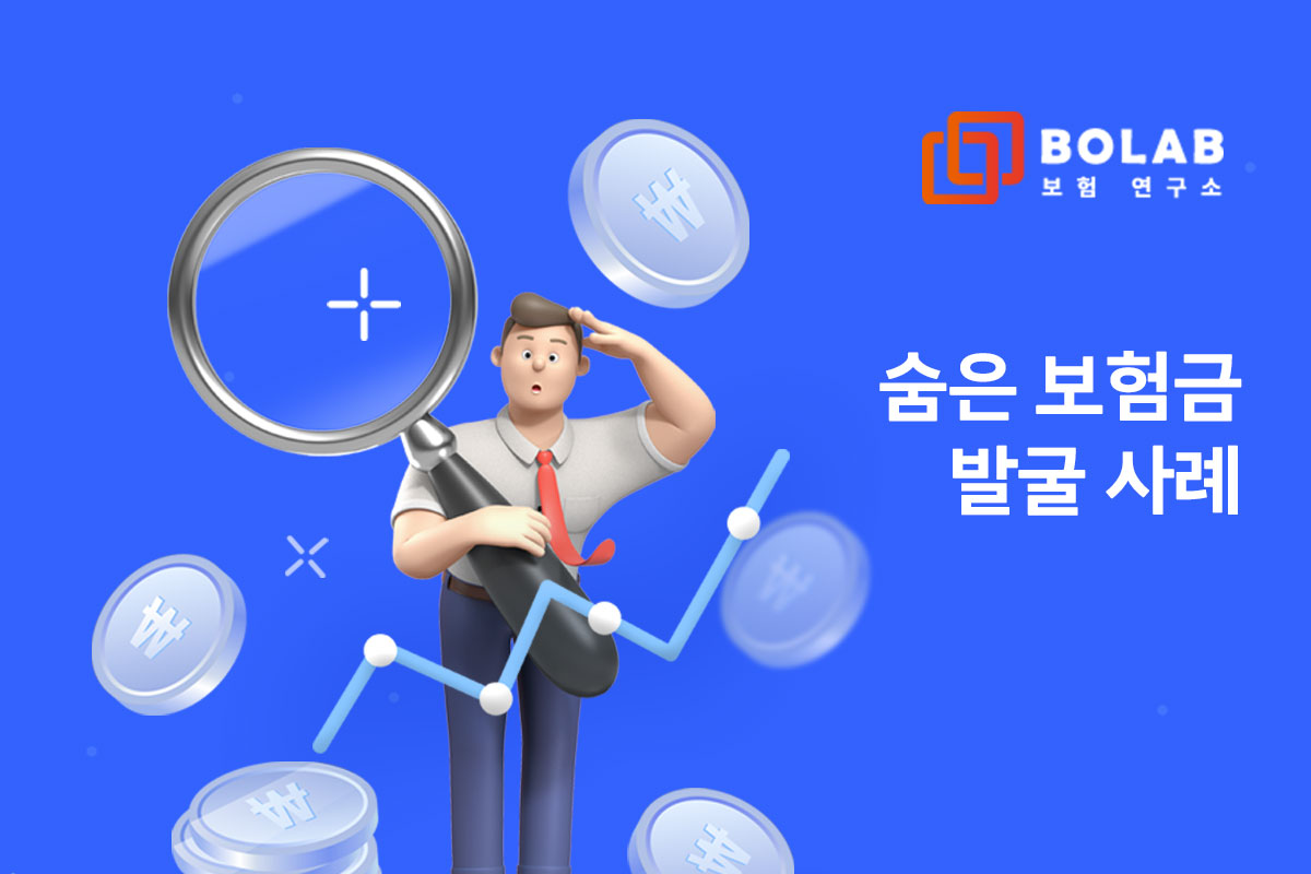 숨은보험금 발굴 사례