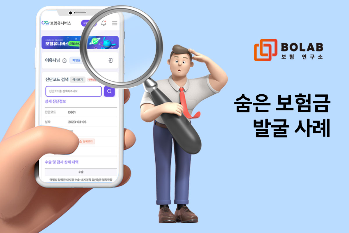 숨은보험금 발굴 사례